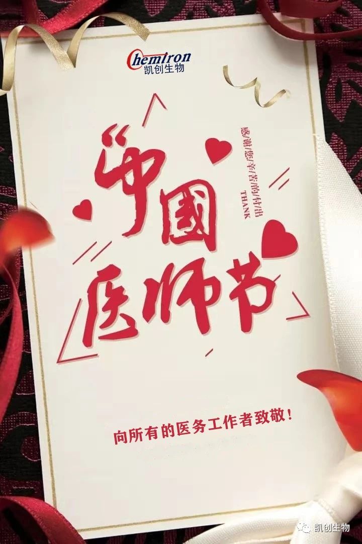 8.19中國醫(yī)師節(jié)，向所有醫(yī)務工作者致敬！